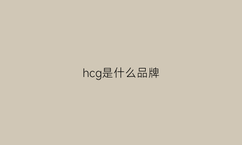 hcg是什么品牌(hcg是什么品牌衣服)