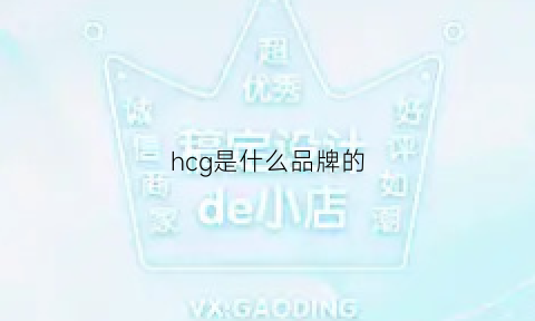 hcg是什么品牌的(hcg中文名)