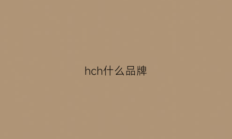 hch什么品牌(hcj品牌)