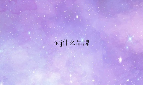 hcj什么品牌(hc是什么品牌)