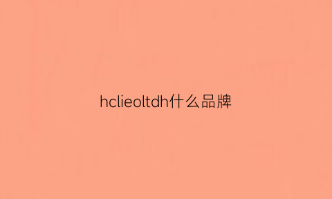 hclieoltdh什么品牌(hcldrive是什么牌子)