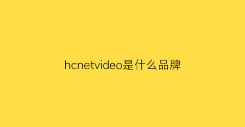 hcnetvideo是什么品牌