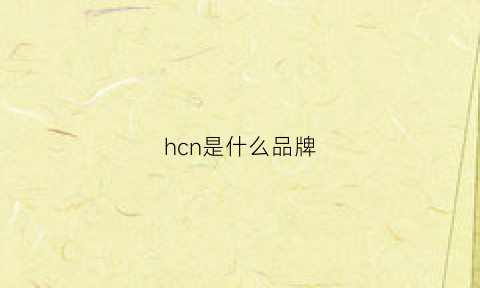 hcn是什么品牌(hcw是什么品牌)