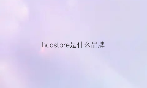 hcostore是什么品牌