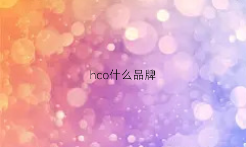 hco什么品牌(hc牌子)