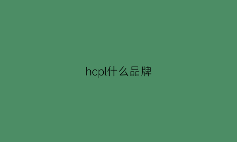 hcpl什么品牌