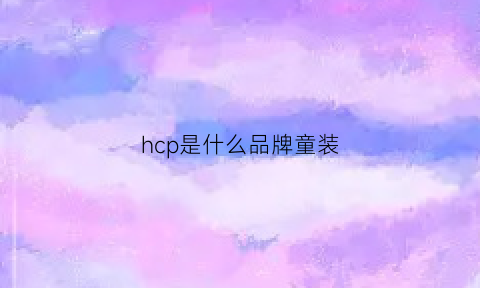 hcp是什么品牌童装