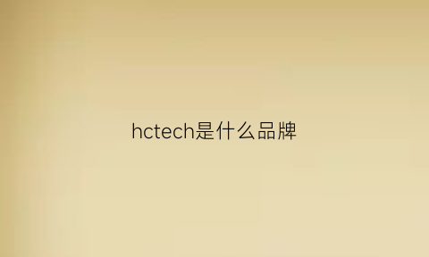 hctech是什么品牌