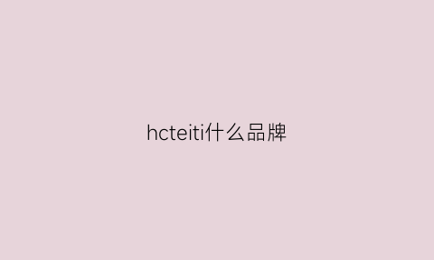 hcteiti什么品牌(hc是什么品牌)