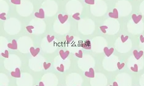 hct什么品牌(hcc是什么品牌)