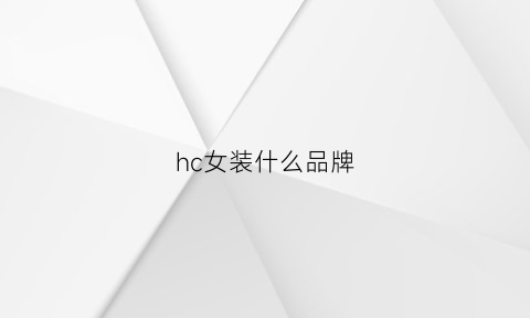 hc女装什么品牌