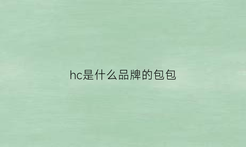 hc是什么品牌的包包