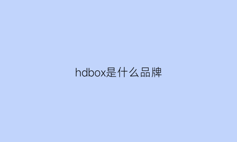 hdbox是什么品牌