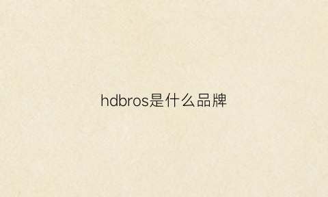 hdbros是什么品牌(hdbs是什么品牌的男装)