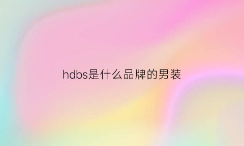 hdbs是什么品牌的男装