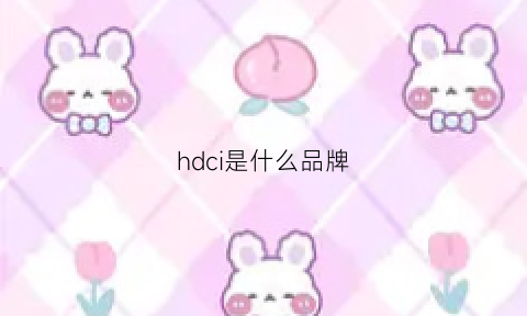 hdci是什么品牌