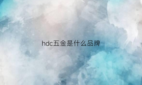 hdc五金是什么品牌