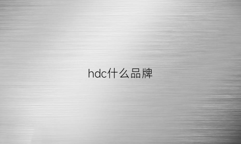 hdc什么品牌(hdiaogin是什么牌子)