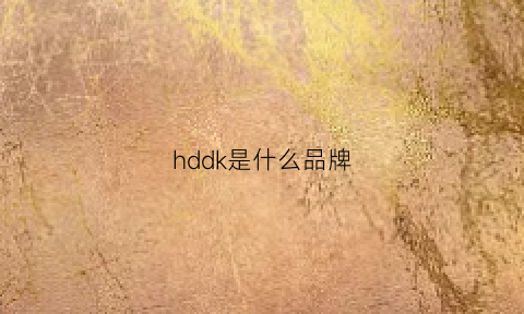 hddk是什么品牌(hddnoa是什么牌)