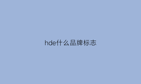 hde什么品牌标志(hd是啥牌子)