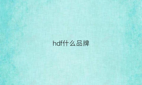 hdf什么品牌(hd是哪个品牌)