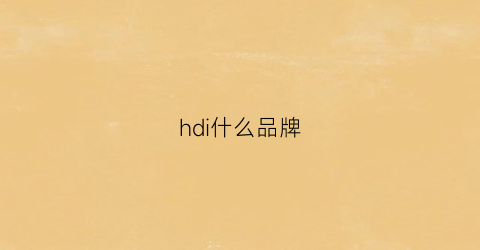 hdi什么品牌(hdim品牌)