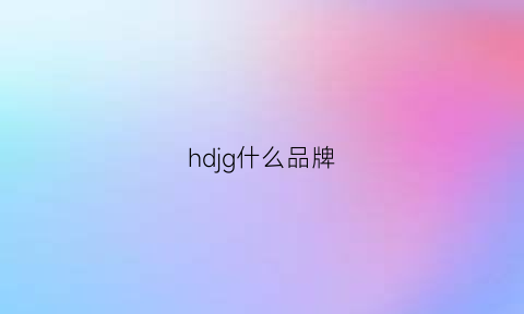 hdjg什么品牌(hdiaogin是什么牌子)