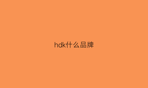 hdk什么品牌