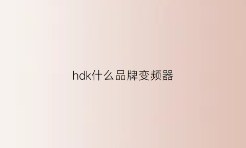 hdk什么品牌变频器(hddq变频器官网)