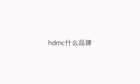 hdmc什么品牌