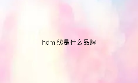 hdmi线是什么品牌