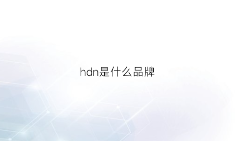 hdn是什么品牌(hd是哪个品牌)