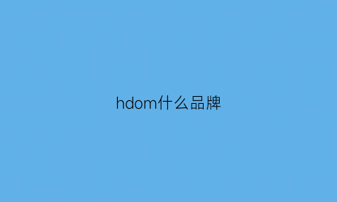 hdom什么品牌(h0mme什么品牌)