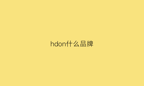 hdon什么品牌(hion是什么品牌)