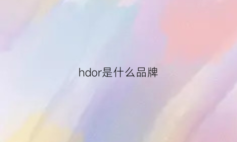 hdor是什么品牌(hdpolarized是什么牌子)