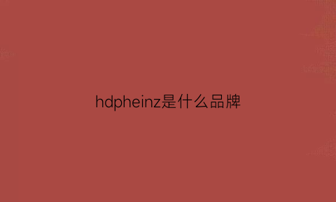 hdpheinz是什么品牌