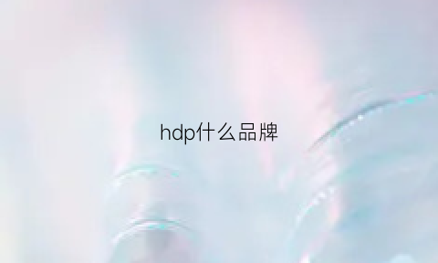 hdp什么品牌(hd是哪个牌子)