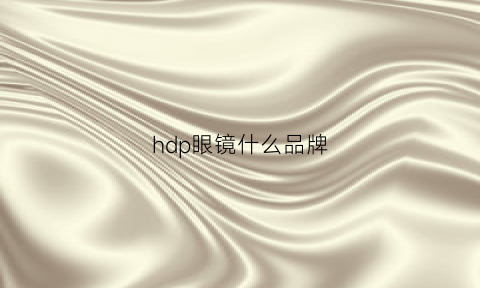 hdp眼镜什么品牌