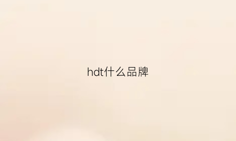 hdt什么品牌(hdc是什么品牌)