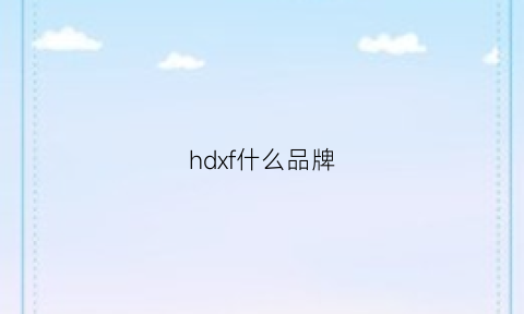 hdxf什么品牌