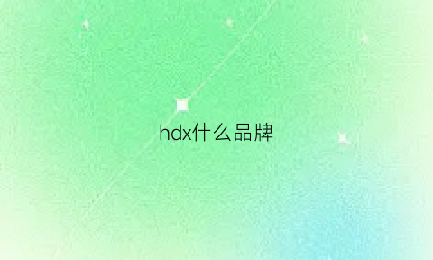 hdx什么品牌(hd是哪个牌子)