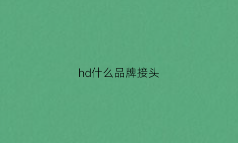 hd什么品牌接头(hdmi接头)