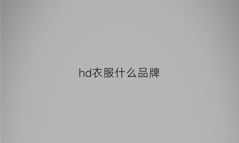 hd衣服什么品牌