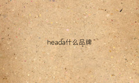 heada什么品牌(head是什么品牌)