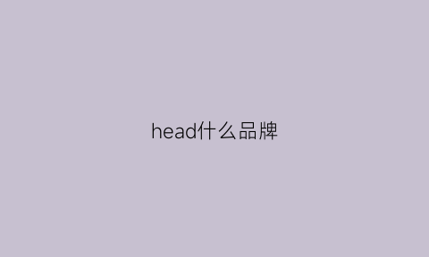 head什么品牌