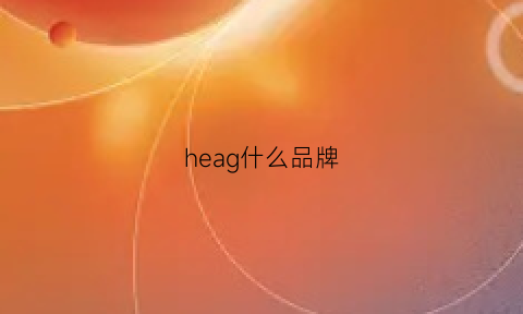 heag什么品牌