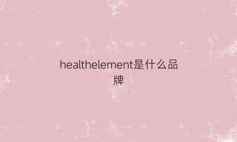 healthelement是什么品牌