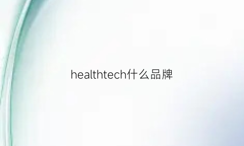 healthtech什么品牌