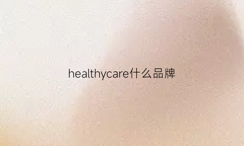 healthycare什么品牌(healthycare什么牌子中文)