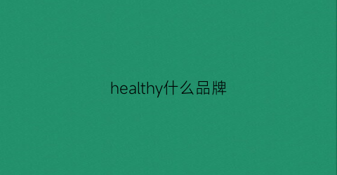 healthy什么品牌(healthyhome品牌)